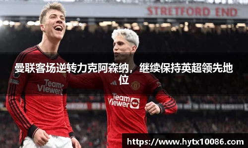 曼联客场逆转力克阿森纳，继续保持英超领先地位