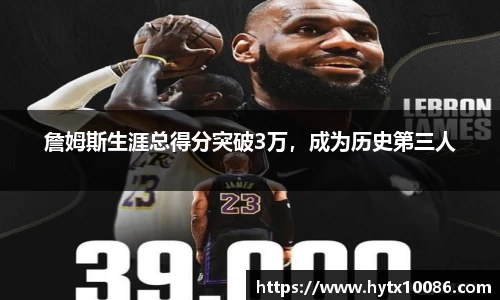 詹姆斯生涯总得分突破3万，成为历史第三人