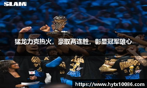 猛龙力克热火，豪取两连胜，彰显冠军雄心