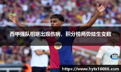 西甲强队相继出现伤病，积分榜局势陡生变数