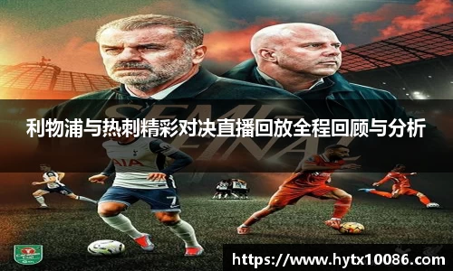 利物浦与热刺精彩对决直播回放全程回顾与分析