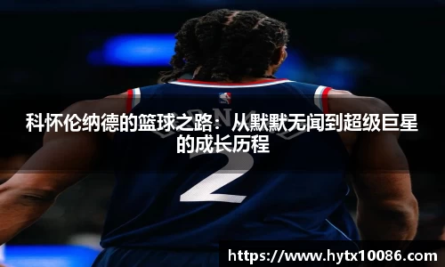 科怀伦纳德的篮球之路：从默默无闻到超级巨星的成长历程