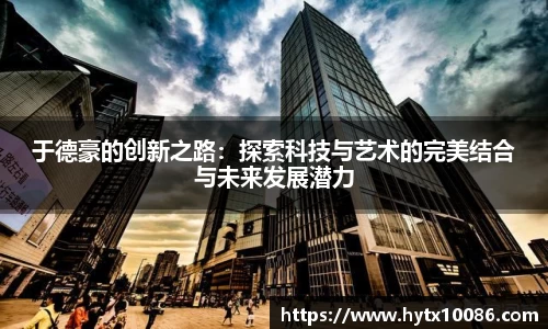 于德豪的创新之路：探索科技与艺术的完美结合与未来发展潜力
