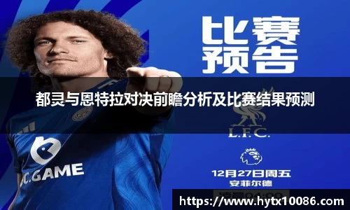 都灵与恩特拉对决前瞻分析及比赛结果预测