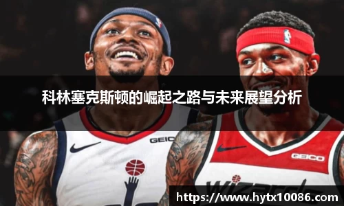 科林塞克斯顿的崛起之路与未来展望分析