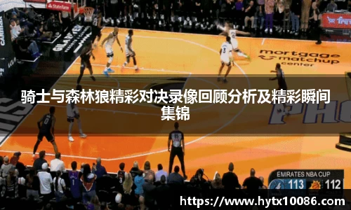 骑士与森林狼精彩对决录像回顾分析及精彩瞬间集锦