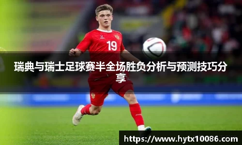 瑞典与瑞士足球赛半全场胜负分析与预测技巧分享