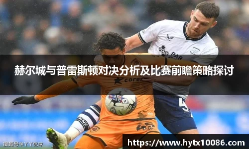 赫尔城与普雷斯顿对决分析及比赛前瞻策略探讨