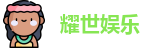 耀世娱乐